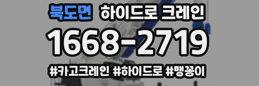 북도면 하이드로 크레인