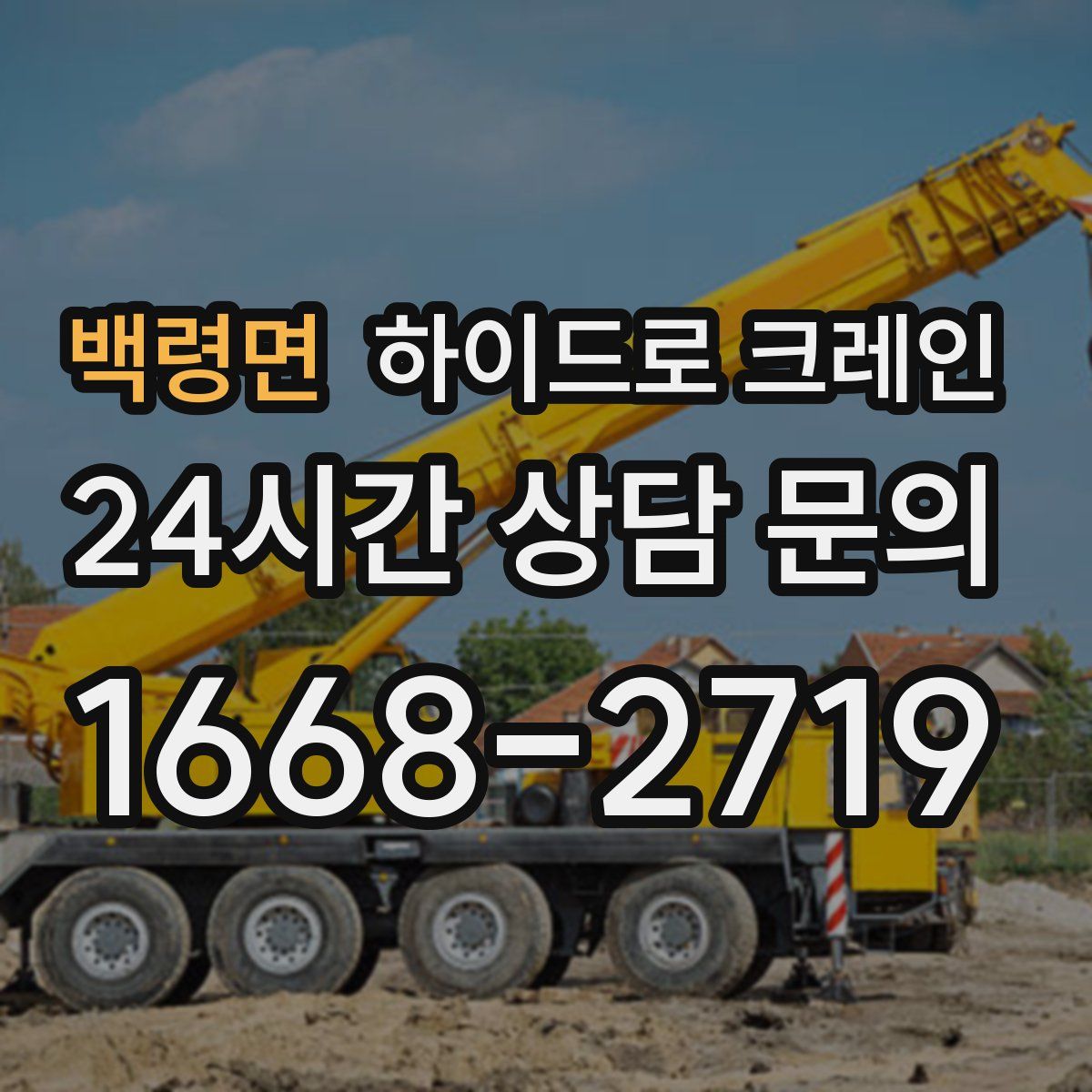 백령면 하이드로 크레인