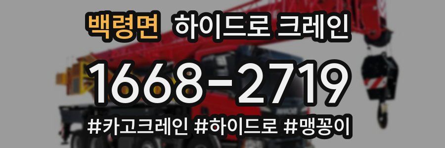 백령면 하이드로 크레인