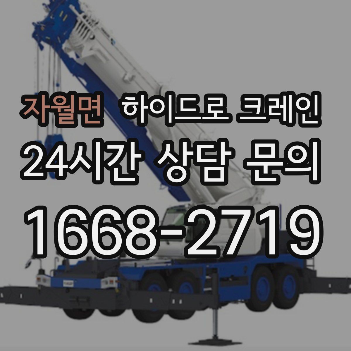 자월면 하이드로 크레인
