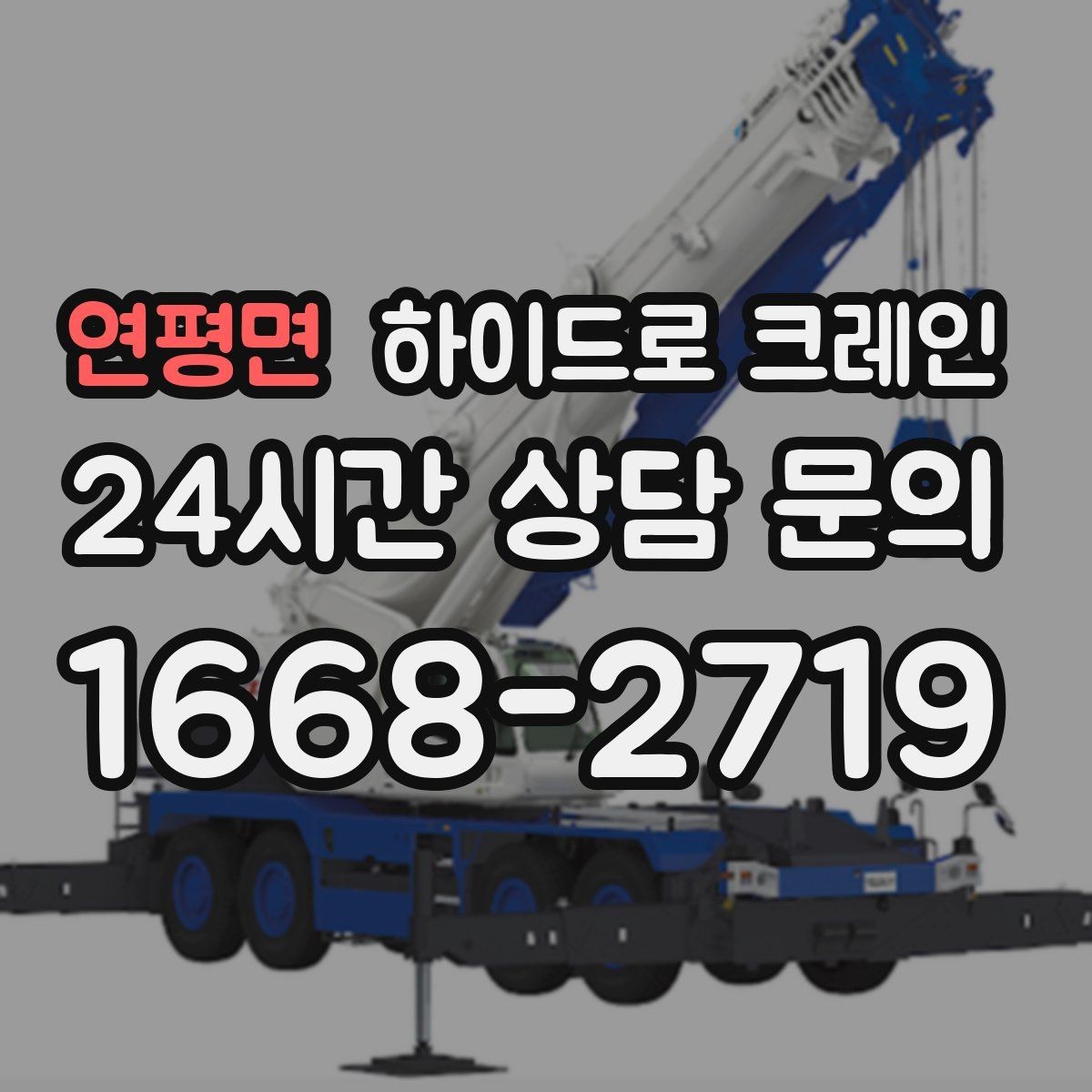 연평면 하이드로 크레인 변압기 장비 이동 시 체크 포인트