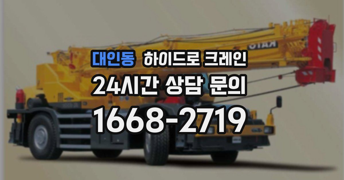 대인동 하이드로 크레인
