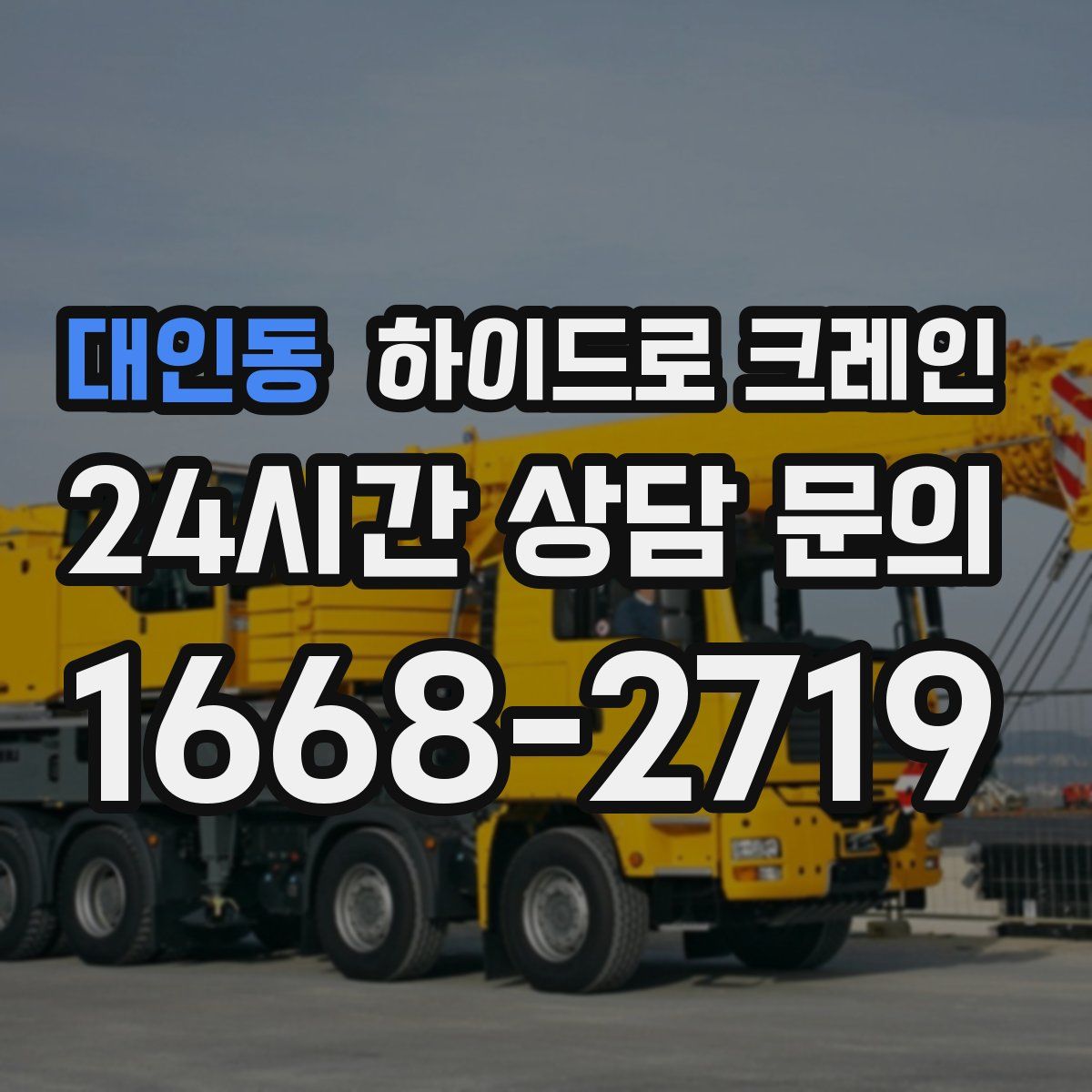 대인동 하이드로 크레인