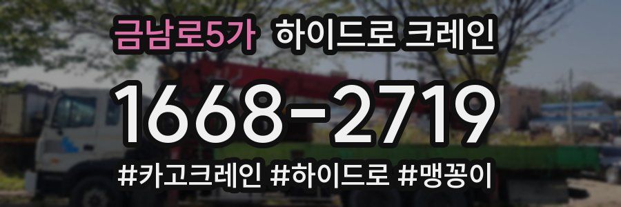 금남로5가 하이드로 크레인