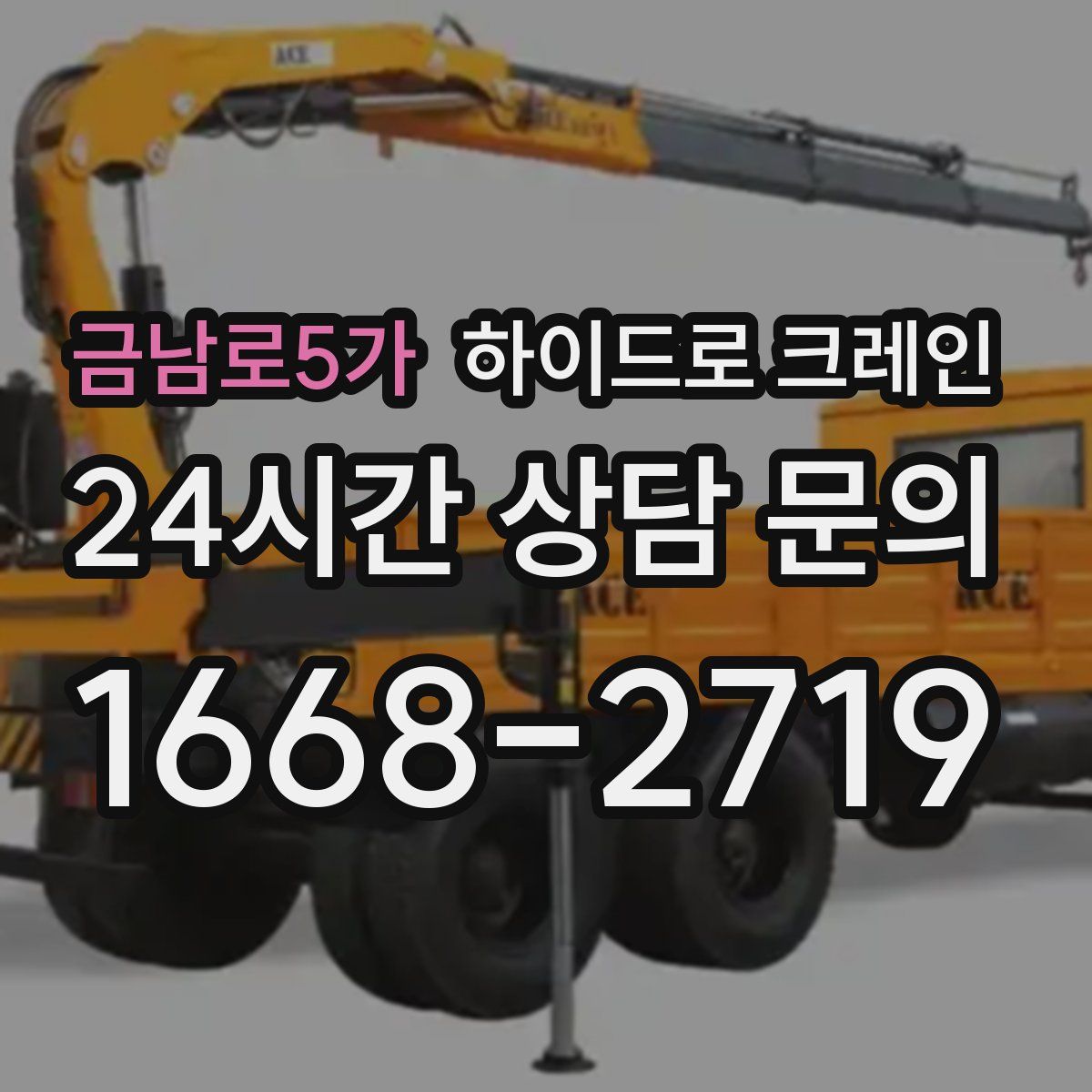 금남로5가 하이드로 크레인