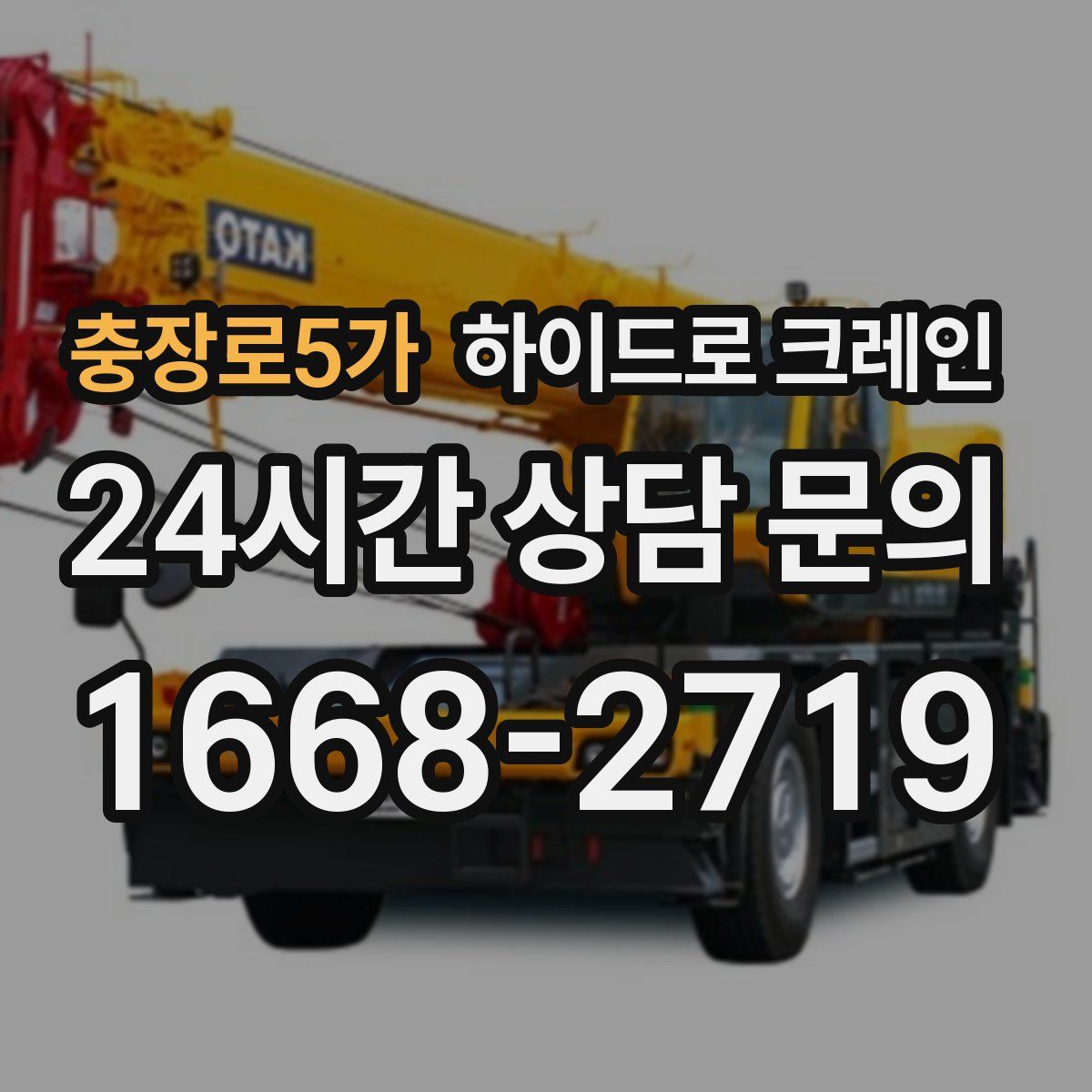 충장로5가 하이드로 크레인