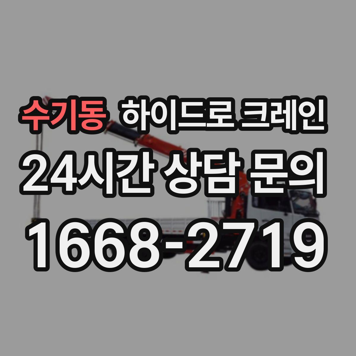 수기동 하이드로 크레인