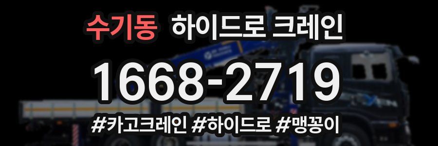 수기동 하이드로 크레인