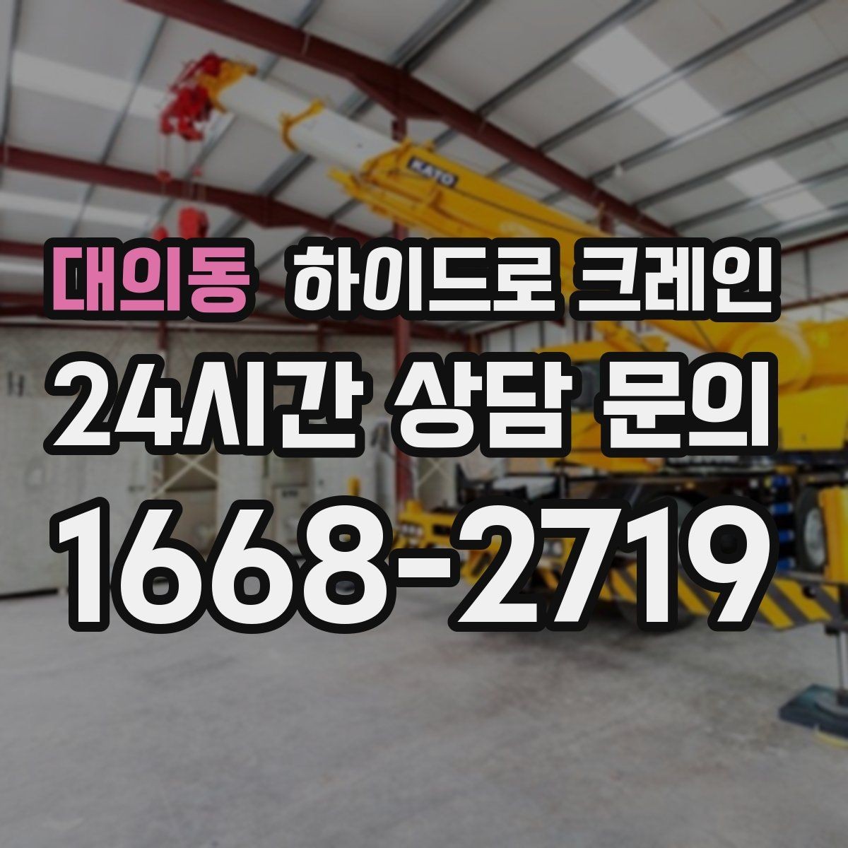 대의동 하이드로 크레인 협소 현장 양중을 깔끔하게 끝내는 방법