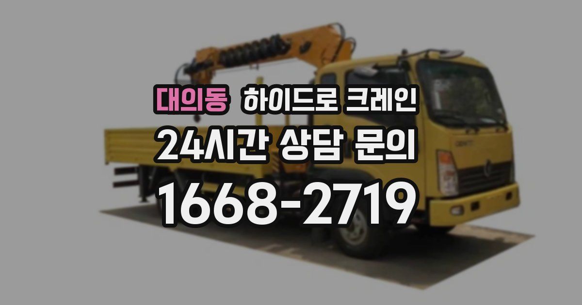 대의동 하이드로 크레인