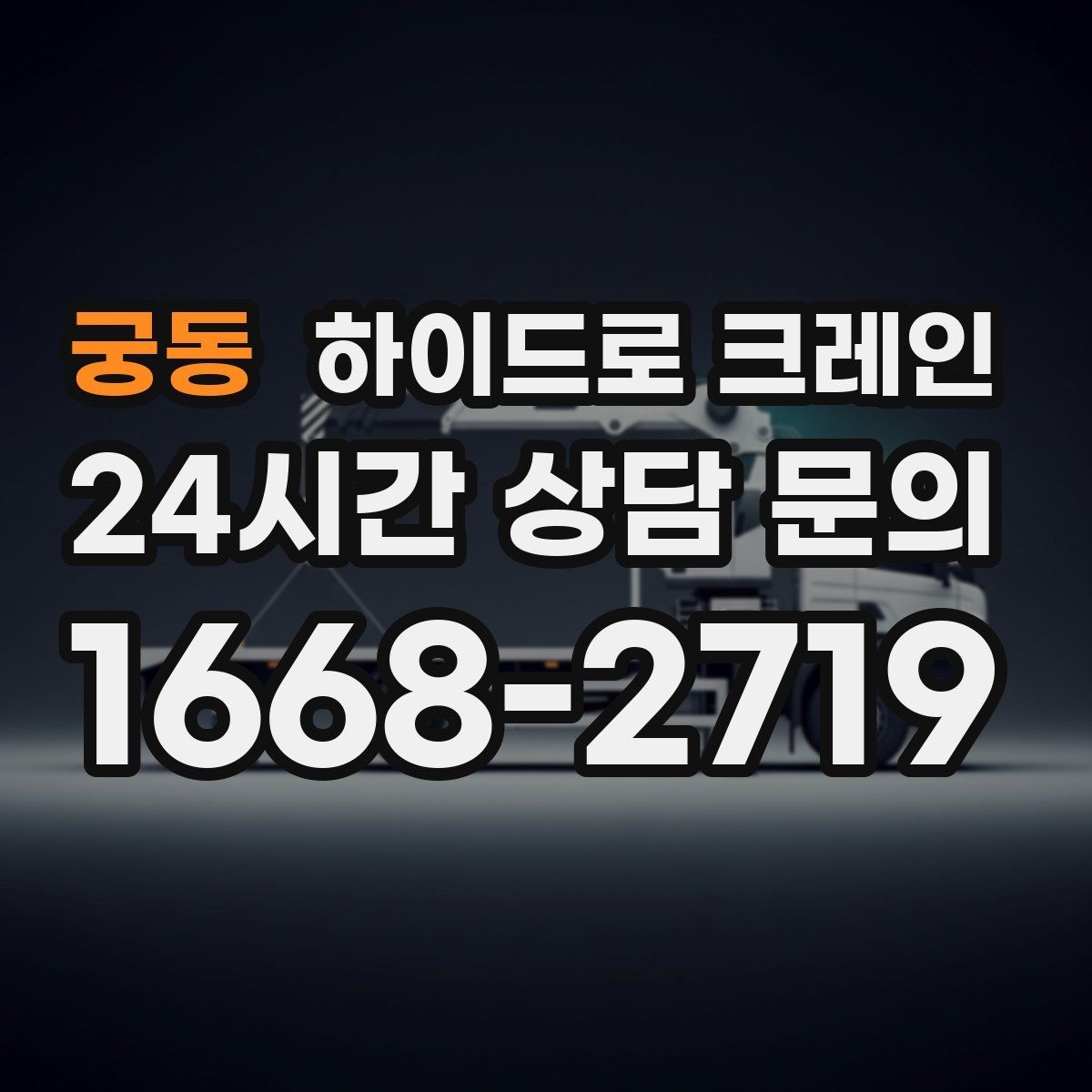 궁동 하이드로 크레인 대형 화분 협소 공간에서 안전하게 들어 올리는 방법
