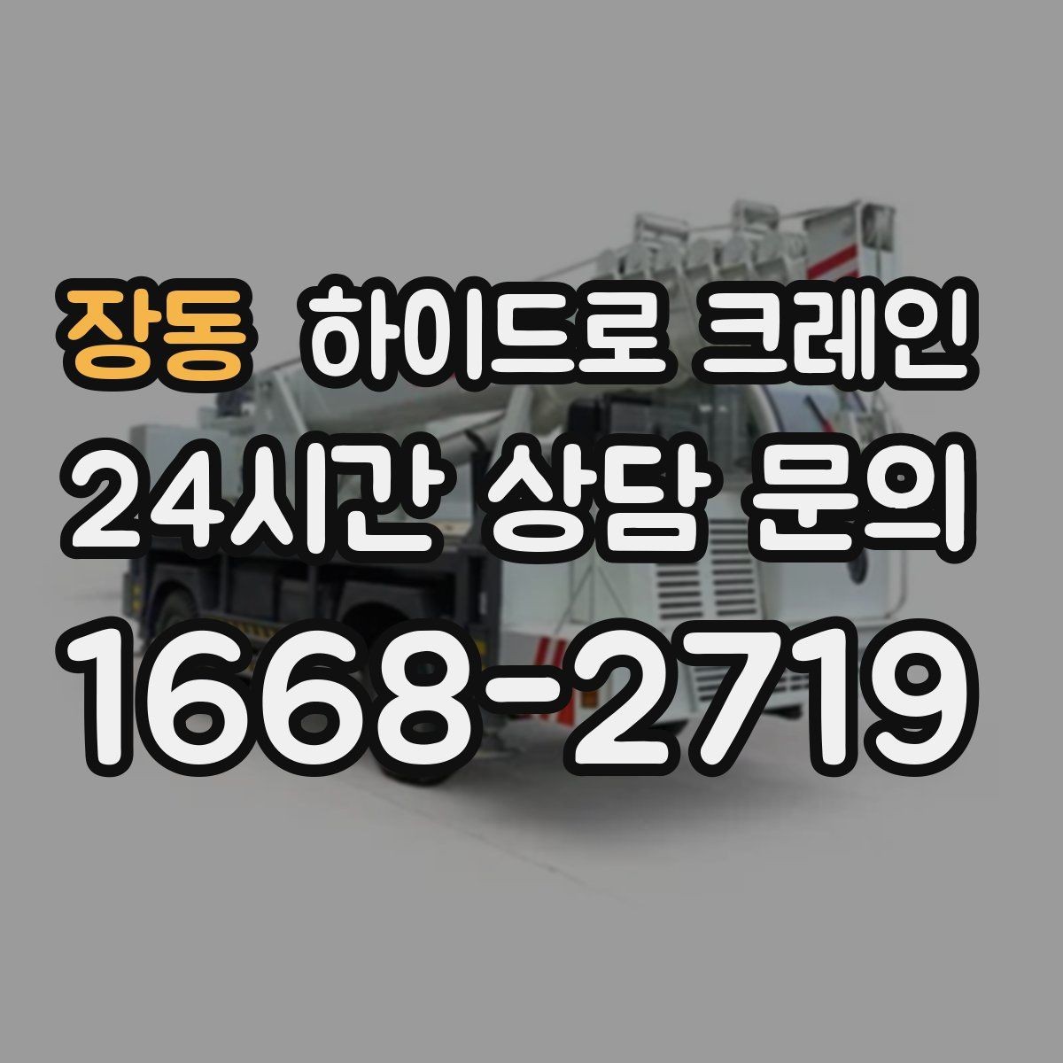 장동 하이드로 크레인 지반이 약한 현장 아웃트리거 설치 공간 확인하는 방법