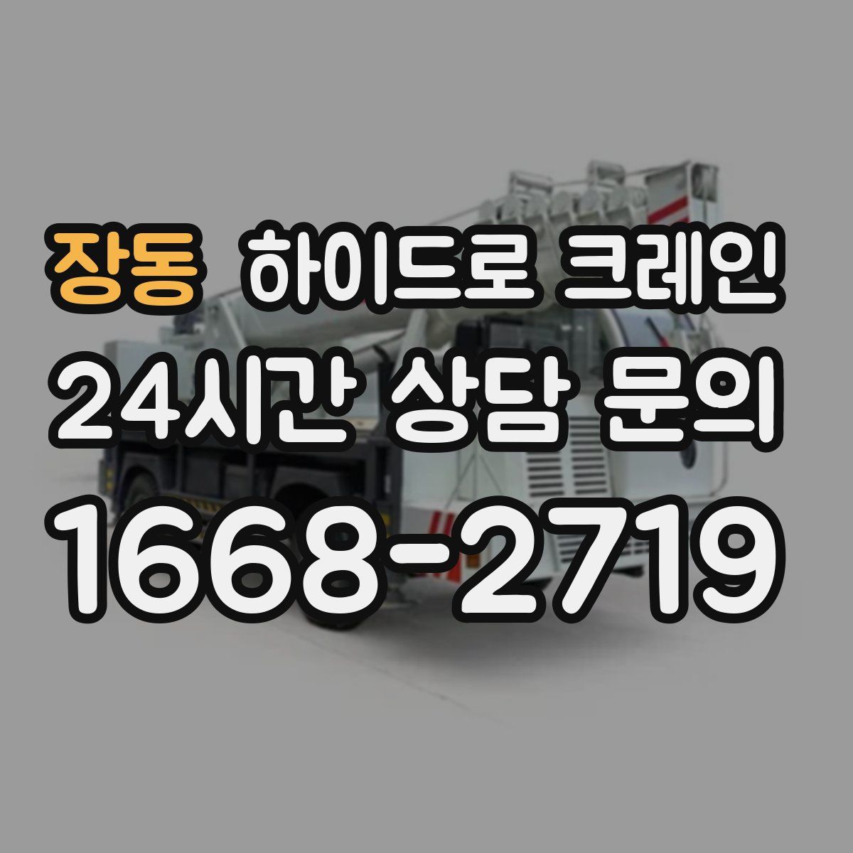 장동 하이드로 크레인