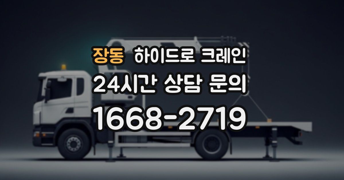 장동 하이드로 크레인