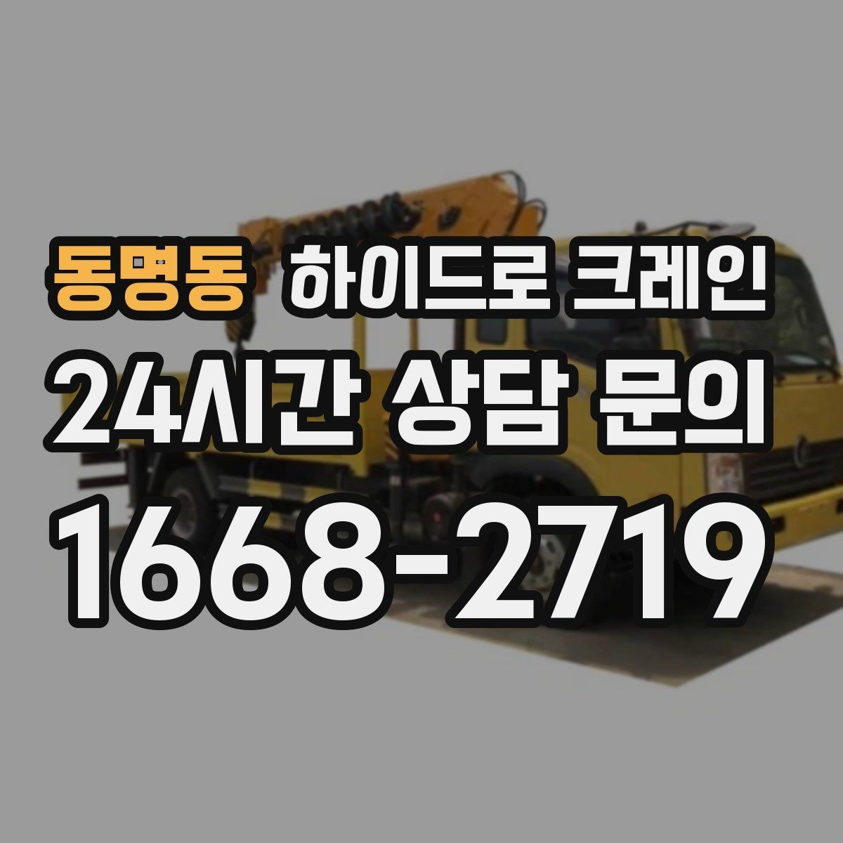 동명동 하이드로 크레인 신호수 없이 작업하면 위험한 이유를 쉽게 정리