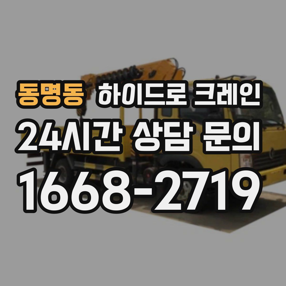 동명동 하이드로 크레인