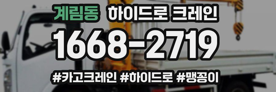 계림동 하이드로 크레인