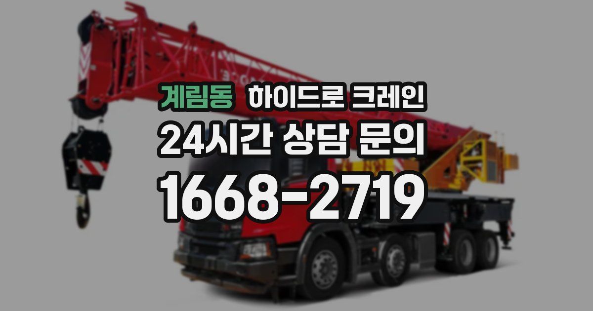 계림동 하이드로 크레인