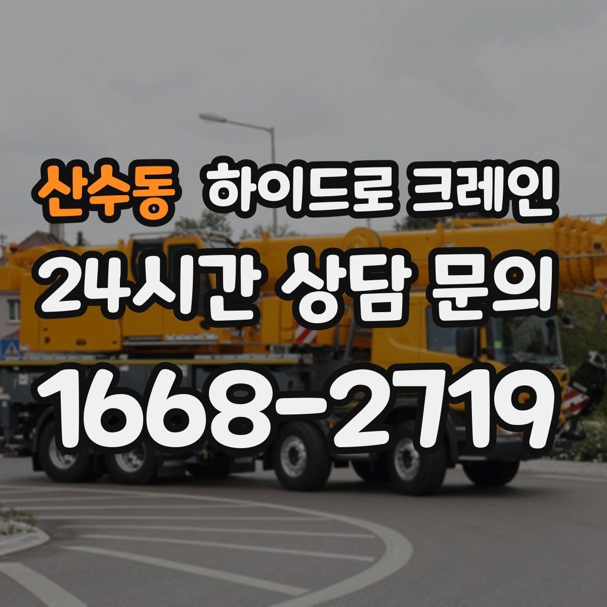 산수동 하이드로 크레인 주택가 골목 현장 신호수 배치가 중요한 이유