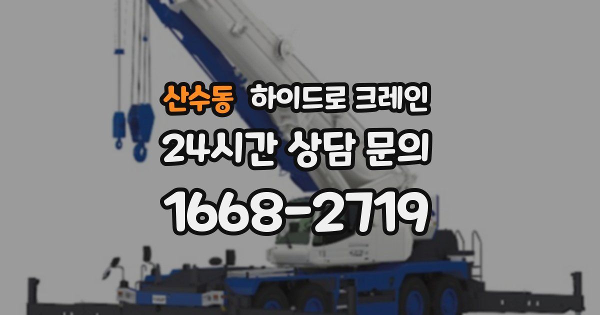 산수동 하이드로 크레인