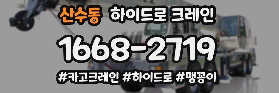 산수동 하이드로 크레인