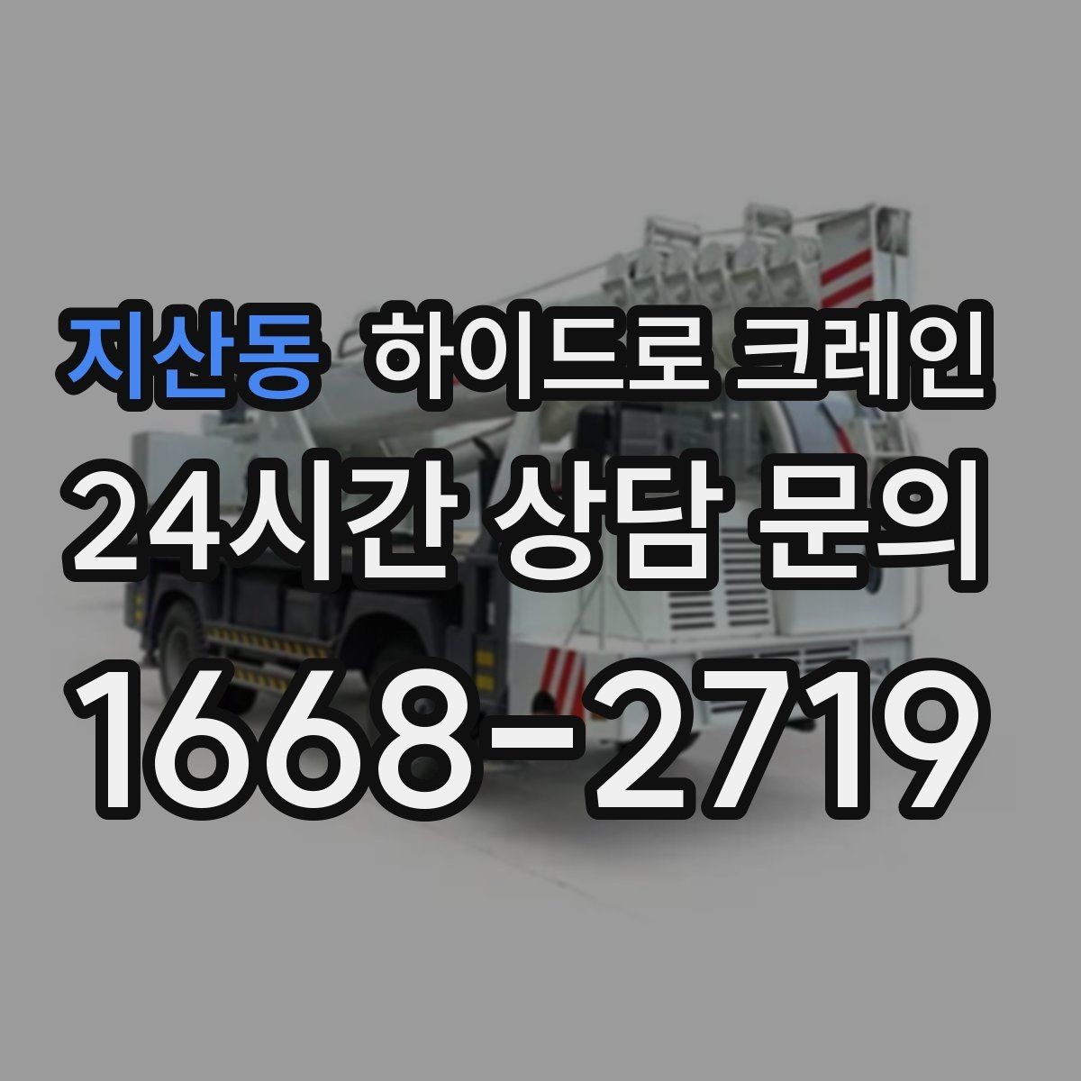 지산동 하이드로 크레인 안전사고를 줄이는 기본 원칙
