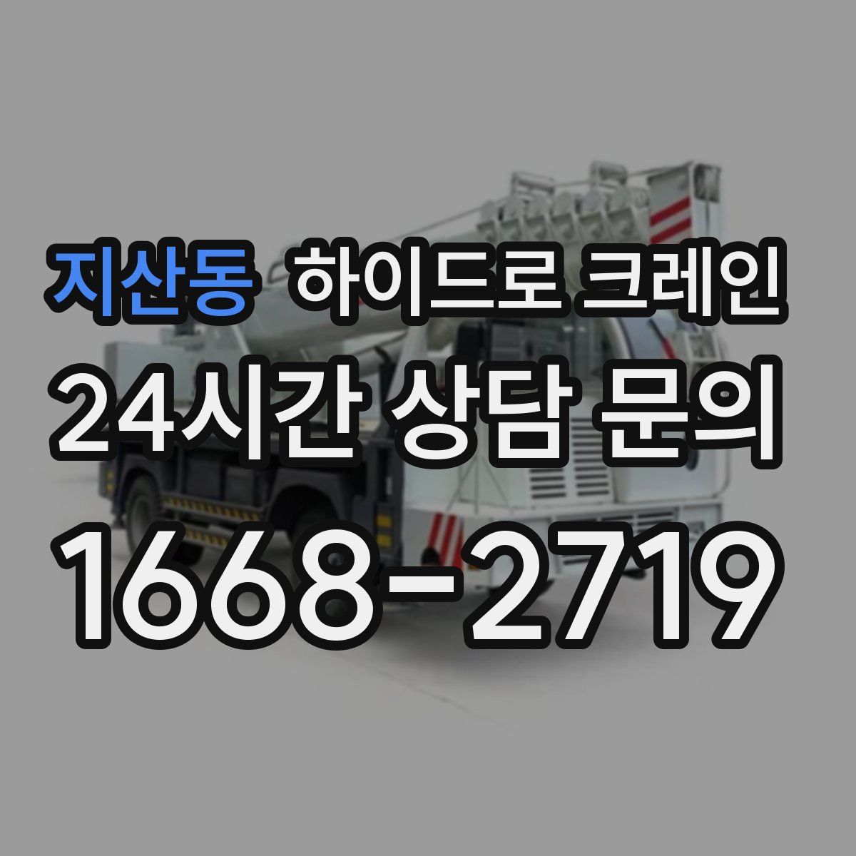 지산동 하이드로 크레인