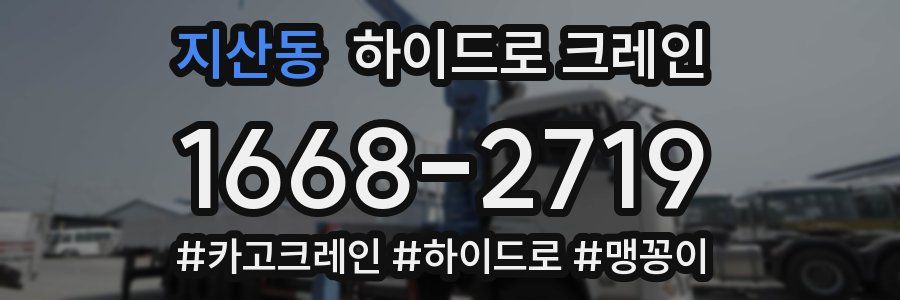 지산동 하이드로 크레인