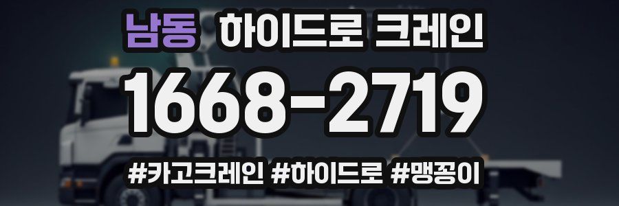 남동 하이드로 크레인