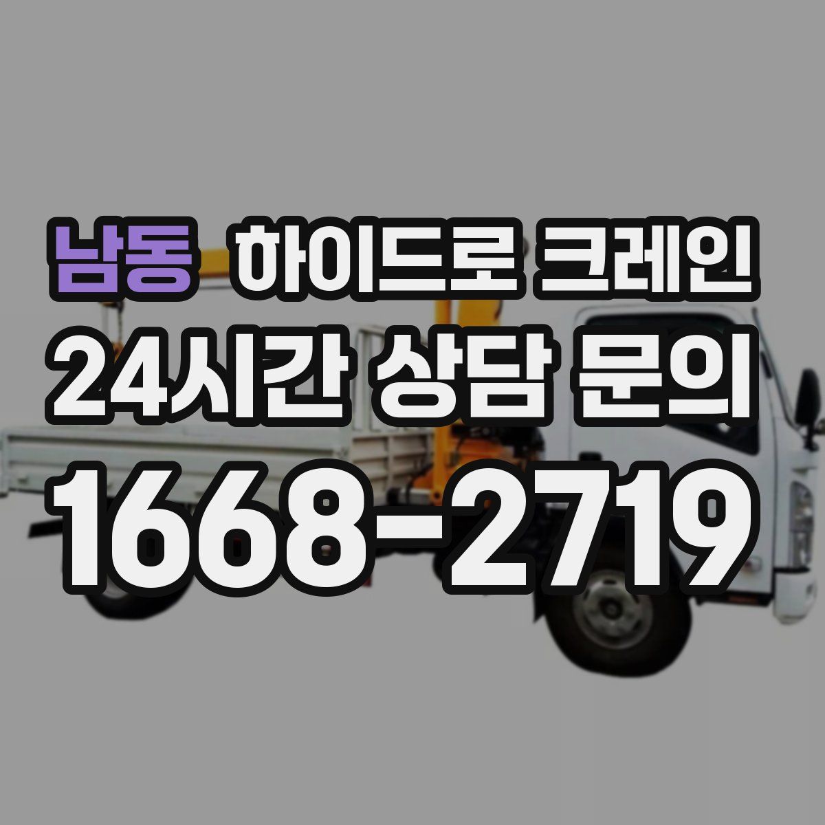 남동 하이드로 크레인