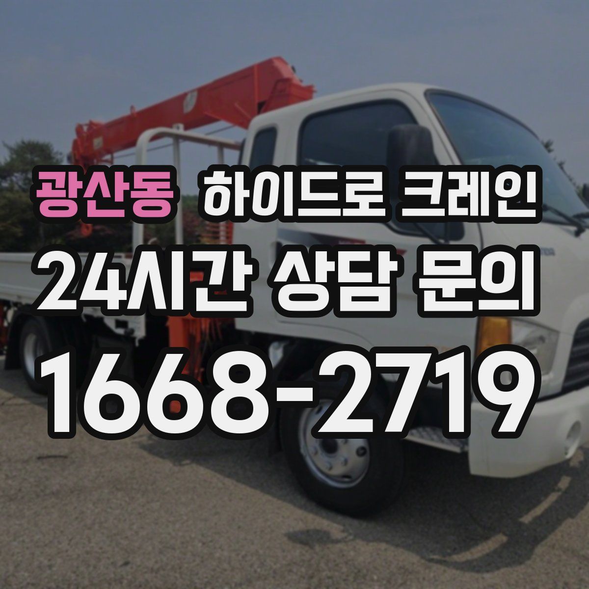 광산동 하이드로 크레인