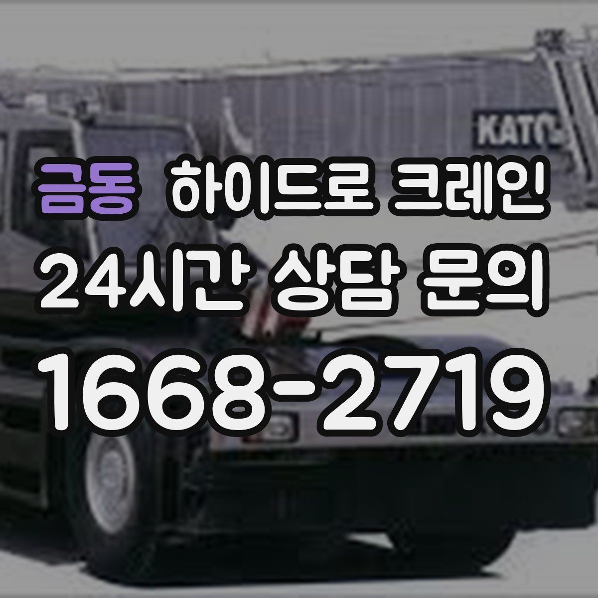 금동 하이드로 크레인 비용·안전·동선을 한 번에 정리했습니다