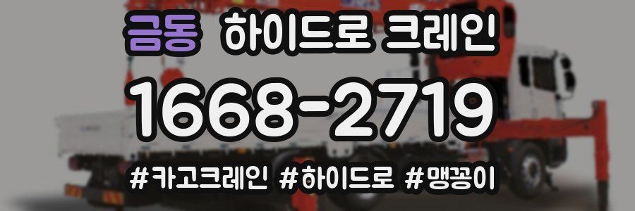 금동 하이드로 크레인