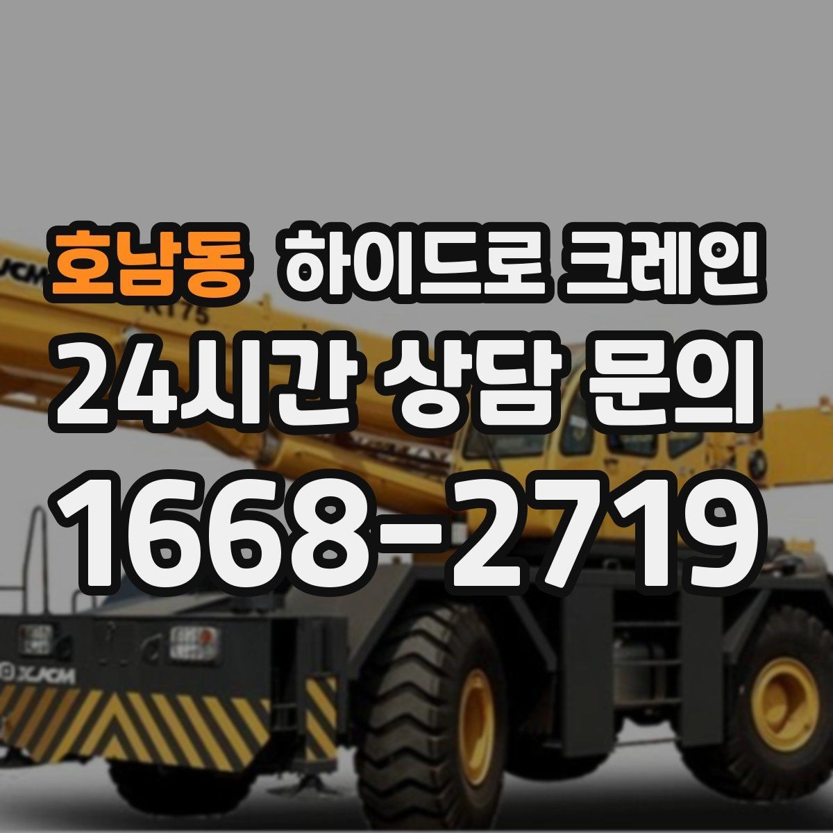 호남동 하이드로 크레인 작업 전 금지구역 설정이 중요한 이유