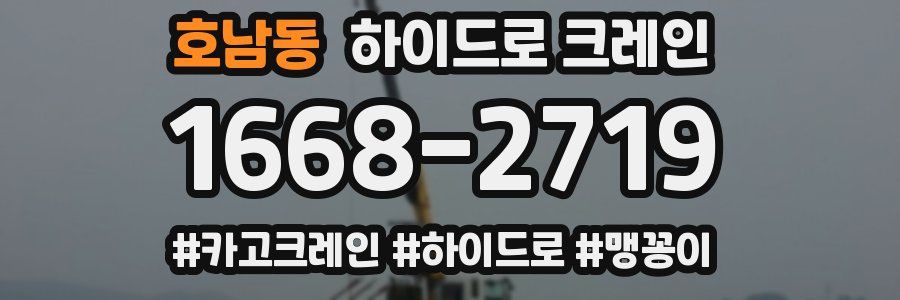 호남동 하이드로 크레인