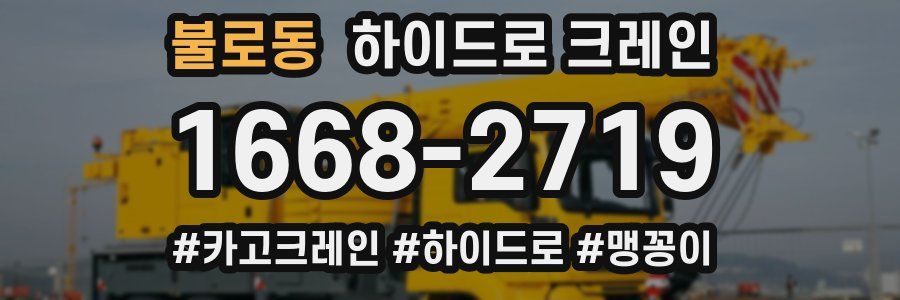 불로동 하이드로 크레인