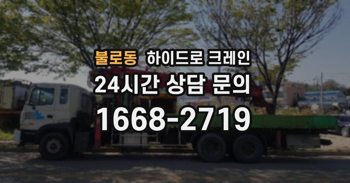 불로동 하이드로 크레인
