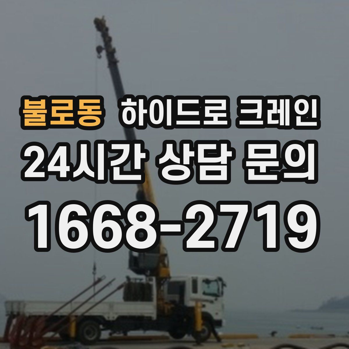불로동 하이드로 크레인