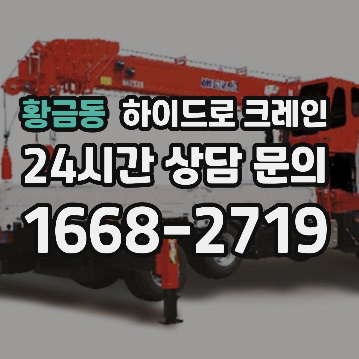 황금동 하이드로 크레인