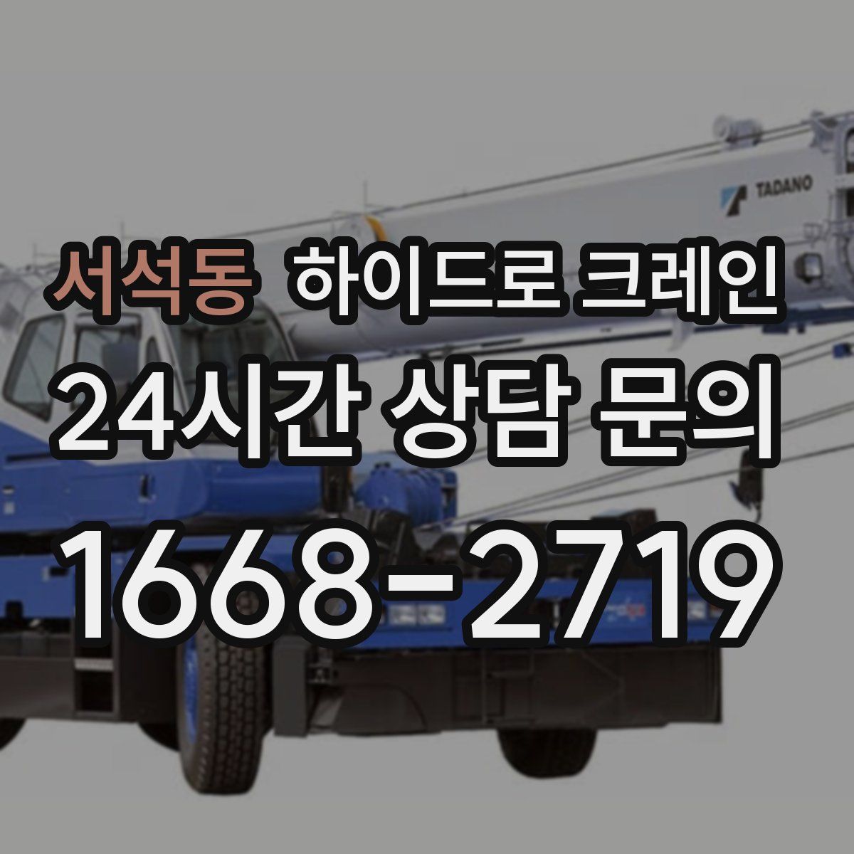 서석동 하이드로 크레인