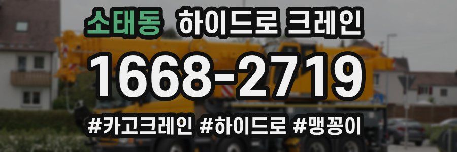 소태동 하이드로 크레인