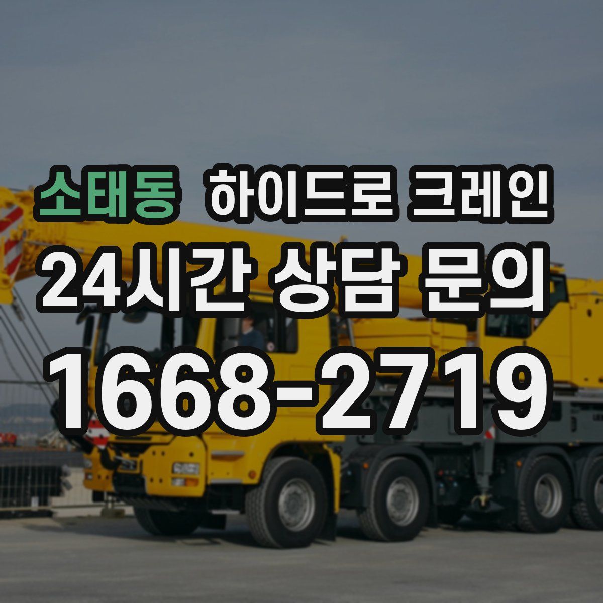 소태동 하이드로 크레인