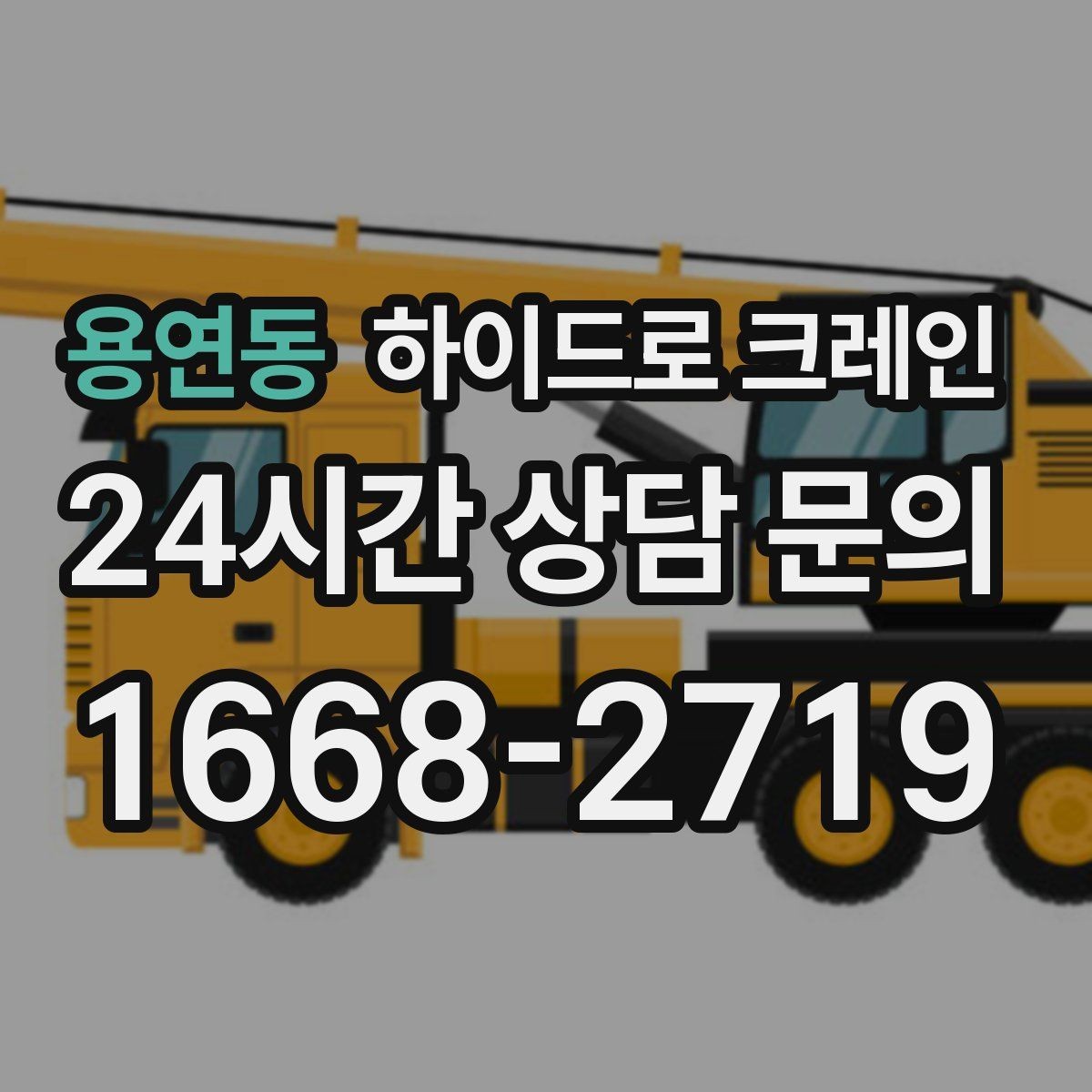 용연동 하이드로 크레인 공장 단지 내 현장 아웃트리거 설치 공간 확인하는 방법