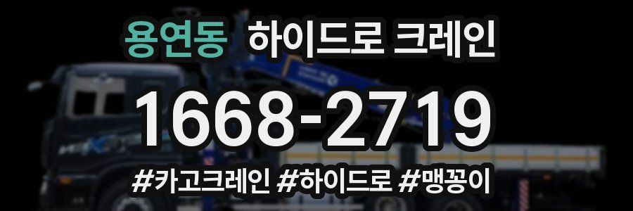 용연동 하이드로 크레인