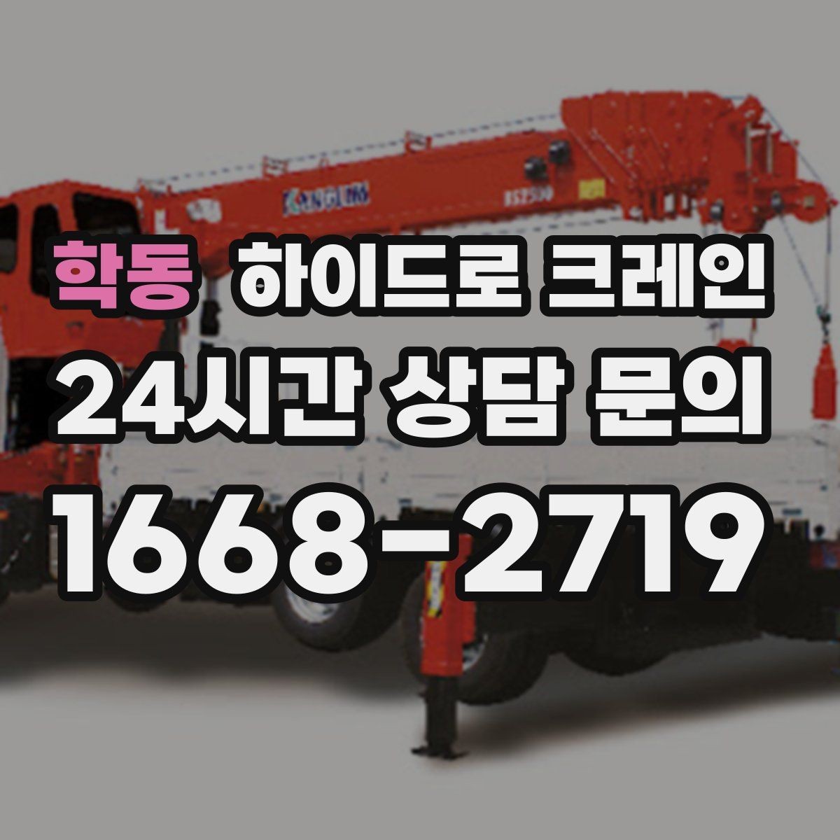 학동 하이드로 크레인 샷시 자재 작업 전후 안전 점검 포인트