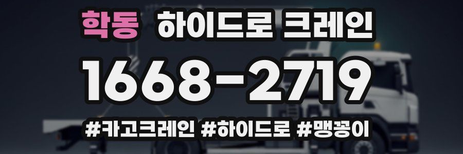 학동 하이드로 크레인