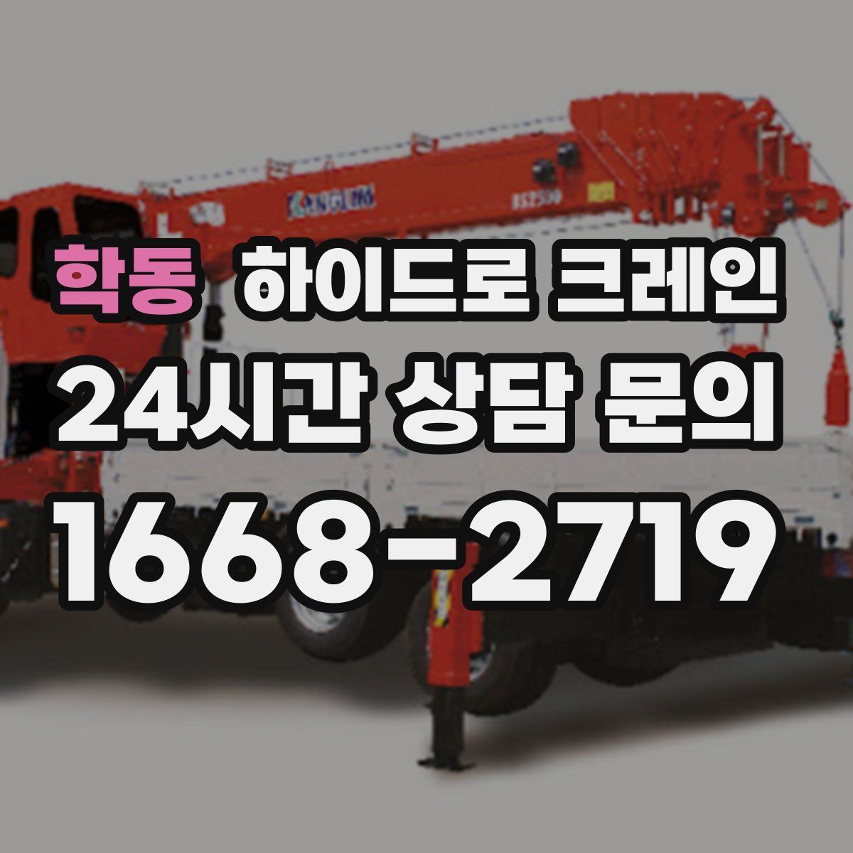 학동 하이드로 크레인