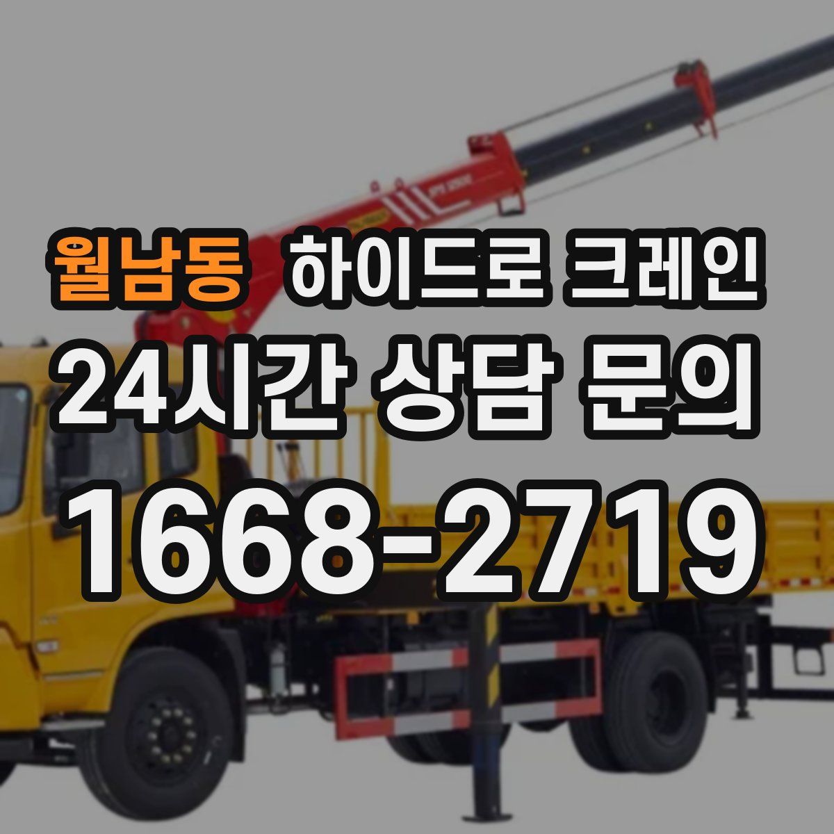 월남동 하이드로 크레인