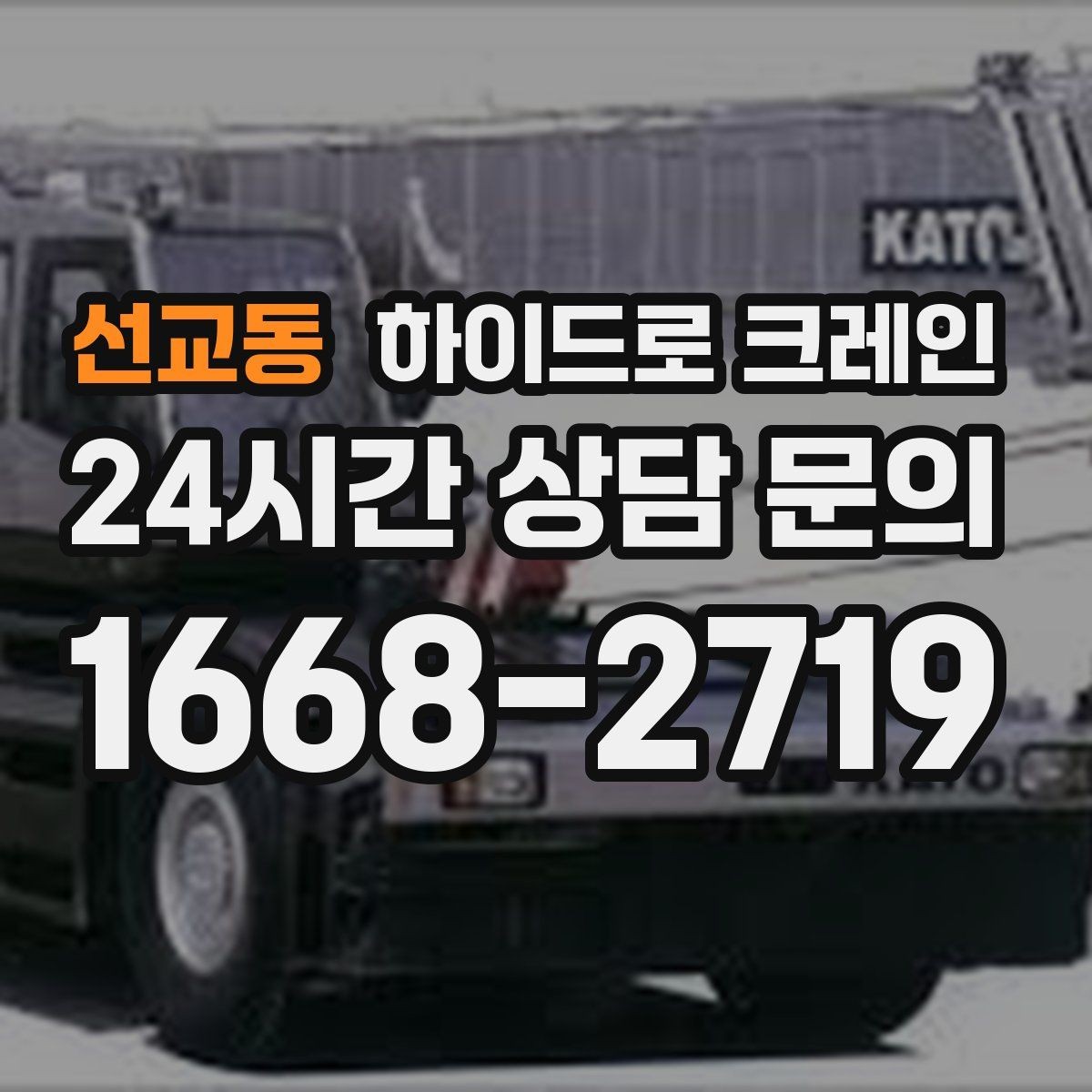 선교동 하이드로 크레인 높이 제한 구간 당일 배차 요청 시 상담에 필요한 정보
