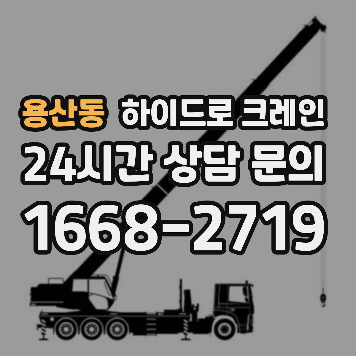 용산동 하이드로 크레인